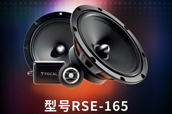 劲浪FOCAL RSE-165套装
